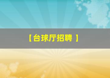 【台球厅招聘 】